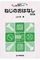 ねじのおはなし　改訂版