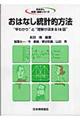 おはなし統計的方法