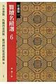 簡牘名蹟選 6(甘粛篇 1)