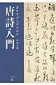 書を学ぶ人のための唐詩入門