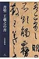 書聖王羲之の書