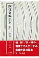 四体条幅手本 下