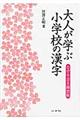 大人が学ぶ小学校の漢字