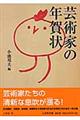 芸術家の年賀状