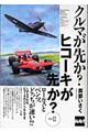 クルマが先か？ヒコーキが先か？　ｍｋ．２