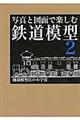 写真と図面で楽しむ鉄道模型　２