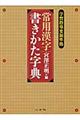 常用漢字書きかた字典