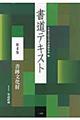 書道テキスト　第４巻