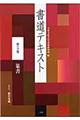 書道テキスト　第５巻