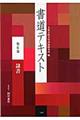 書道テキスト　第６巻