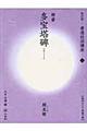 書道技法講座 5 改訂版