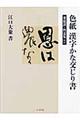 色紙漢字かな交じり書