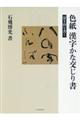 色紙漢字かな交じり書