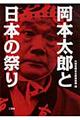 岡本太郎と日本の祭り