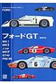 フォードＧＴ／Ｍｋ１／Ｍｋ２／Ｊ　ｃａｒ／Ｍｋ４／ＧＴ　４０／Ｐ６８／６９