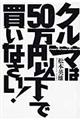 クルマは50万円以下で買いなさい!