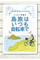 シェルパ斉藤の島旅はいつも自転車で