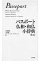 パスポート仏和・和仏小辞典　第２版