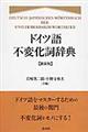 ドイツ語不変化詞辞典　新装版