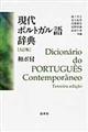 現代ポルトガル語辞典　３訂版