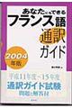 あなたにもできるフランス語通訳ガイド　２００４年版