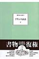 フランス詩法　下巻　新装復刊