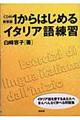 １からはじめるイタリア語練習　新装版