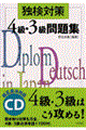 独検対策４級・３級ドイツ語問題集　改訂新版