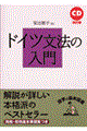 ドイツ文法の入門 改訂版