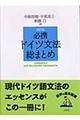 必携ドイツ文法総まとめ　改訂版