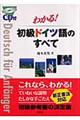 わかる！初級ドイツ語のすべて