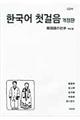韓国語の初歩　改訂版