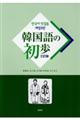 韓国語の初歩 三訂版