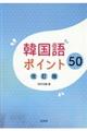 韓国語ポイント５０　改訂版