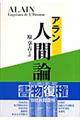 人間論　新装復刊