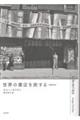 世界の書店を旅する 増補新版