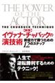 イヴァナ・チャバックの演技術 新版