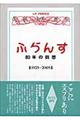 「ふらんす」８０年の回想