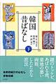 韓国昔ばなし　下