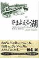 さまよえる湖　新装判