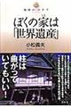 ぼくの家は「世界遺産」