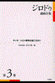 ジロドゥ戯曲全集 第3巻 新装復刊