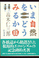 いま自然をどうみるか　増補新版