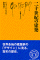 二十世紀の建築