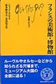 フランスの美術館・博物館