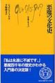 悪魔の文化史