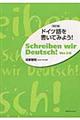 ドイツ語を書いてみよう！　改訂版