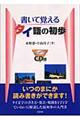 書いて覚えるタイ語の初歩　新装版