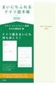 まいにちふれるドイツ語手帳 2026