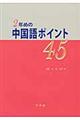 2年めの中国語ポイント45